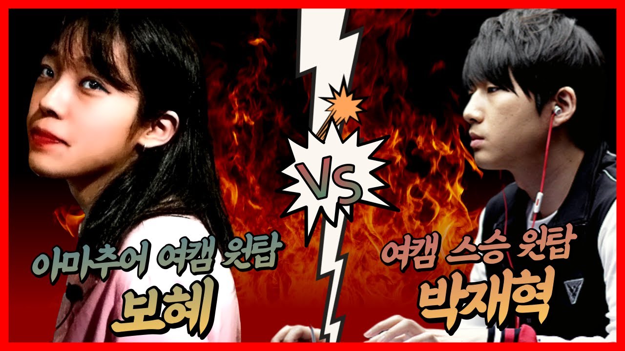 스타여캠 아마원탑 보혜와 자연빵!!? 보혜vs박재혁 단판