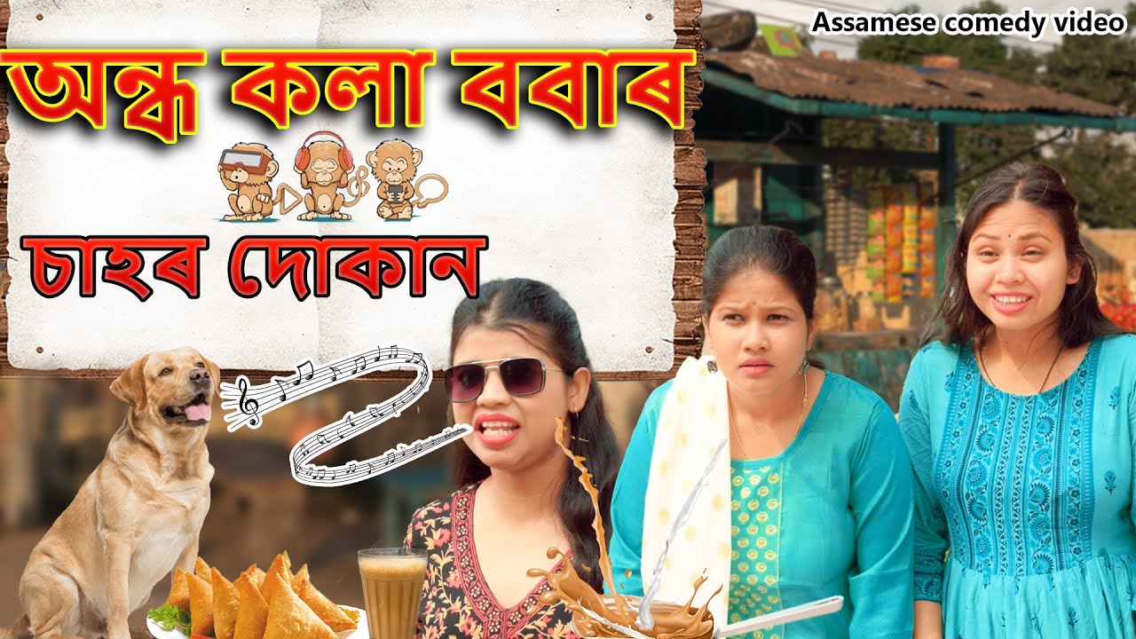 অন্ধ কলা ববাৰ চাহৰ দোকান  | Assamese comedy video | Assamese funny video