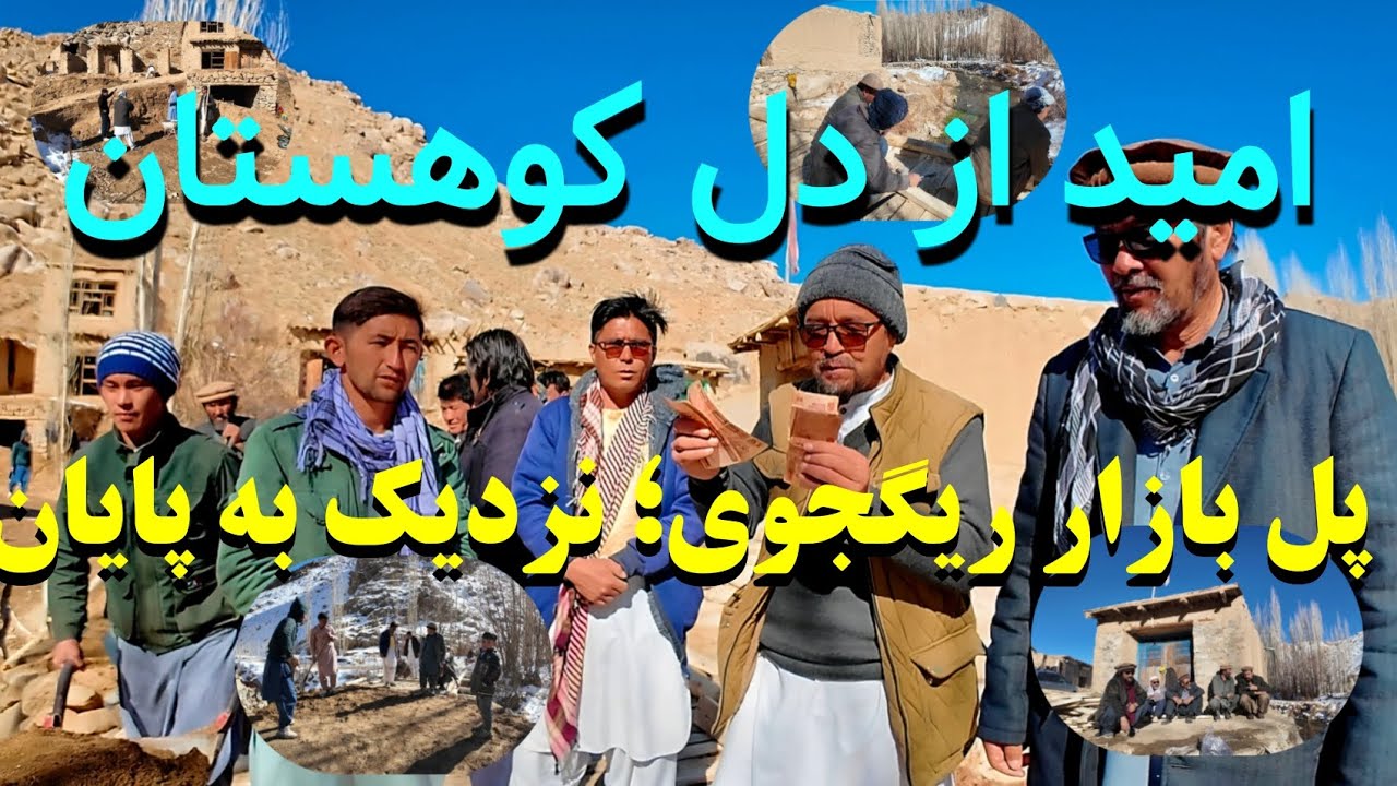 کار خیر که تاریخ می‌سازد | تکمیل شدن پول بازار ریکجوی با کمک خیرین ومردم منطقه المیتو جاغوری 