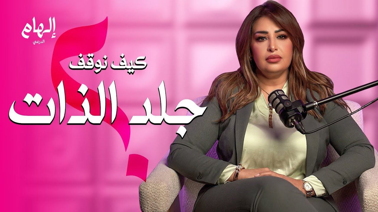 ليش أنتي قاسية على نفسك