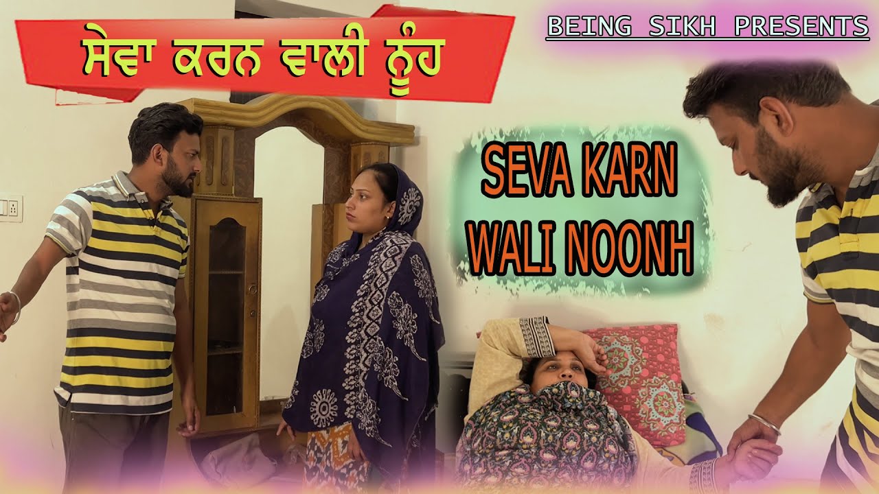 ਸੇਵਾ ਕਰਨ ਵਾਲੀ ਨੂੰਹ | SEVA KARN WALI NOONH | TAJ FILMING