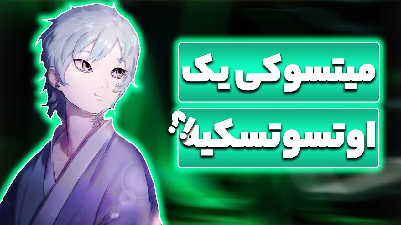 میتسوکی یک اتسوتسوکیه؟!کاگویا مادر میتسوکیه؟!
