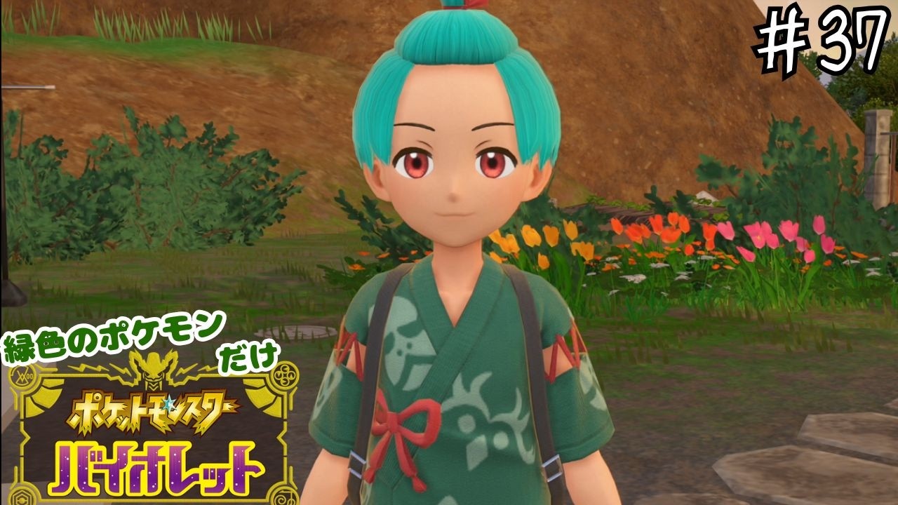 【#縛り実況】髪型変わるまでは聞いてない part37【#ポケモンＳＶ】