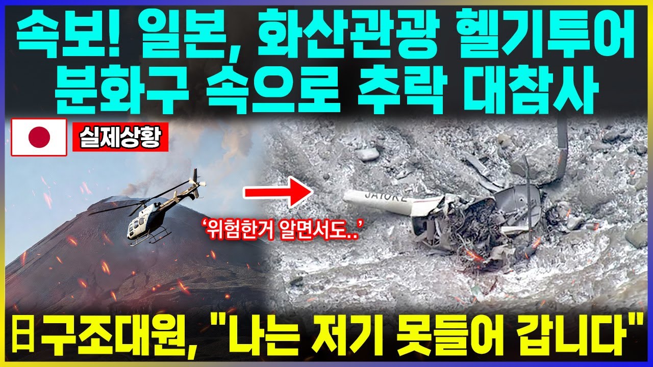 속보! 일본, 화산관광 헬기투어 분화구 속으로 추락 대참사 / 日구조대원, 