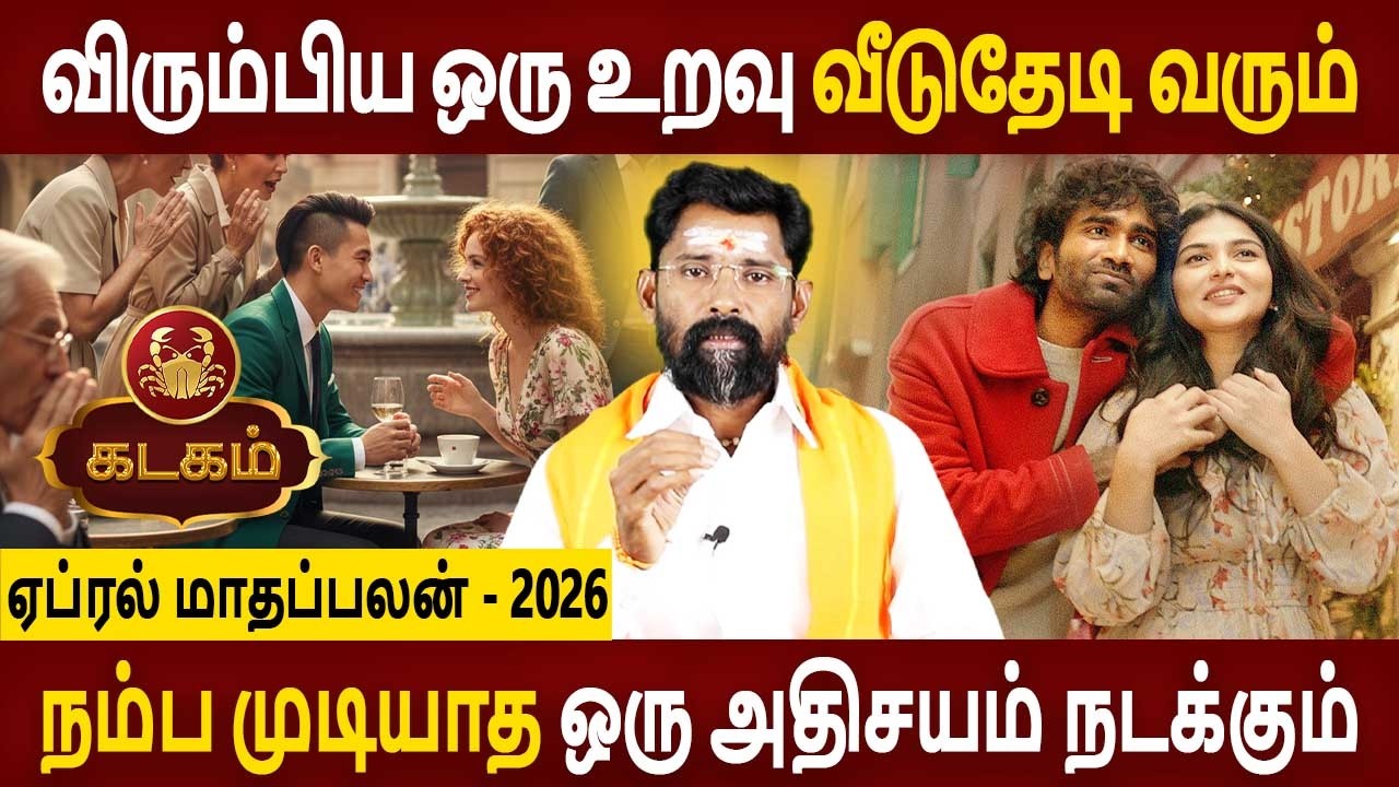 Kadagam Rasi | கடகம் ராசி | April Month palan | ஏப்ரல் மாதப்பலன் 2026 | Amman Jothidam