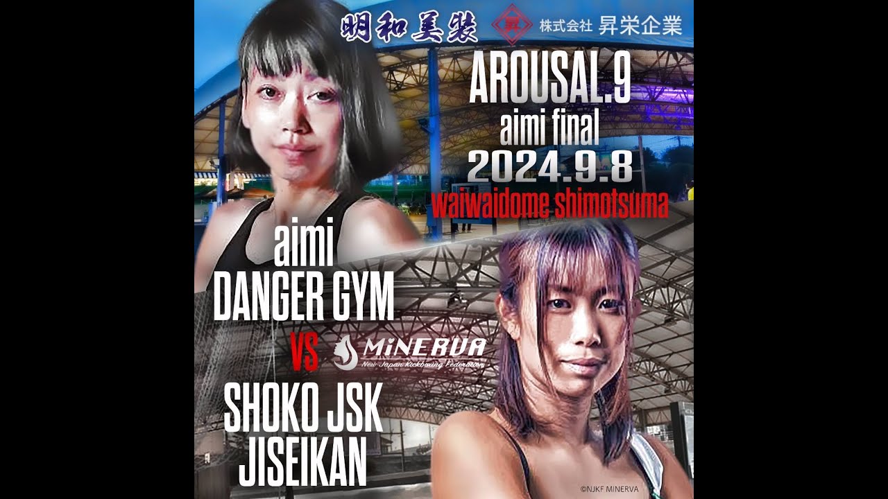 メインイベント（第9試合）　aimiラストマッチ　アトム級　2分3R　aimi（DANGER）vs　祥子JSK（治政館/ミネルヴァアトム級3位）