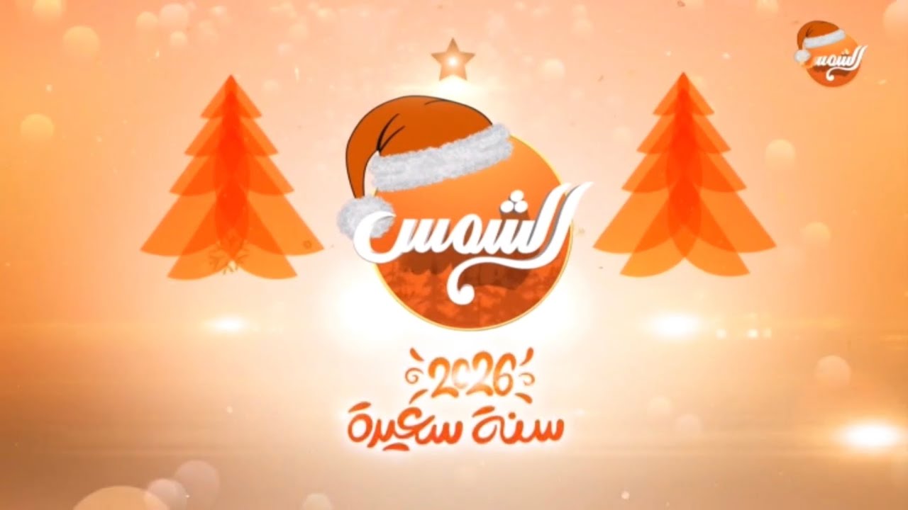 Al Shams TV // New Year ID #① (2026)