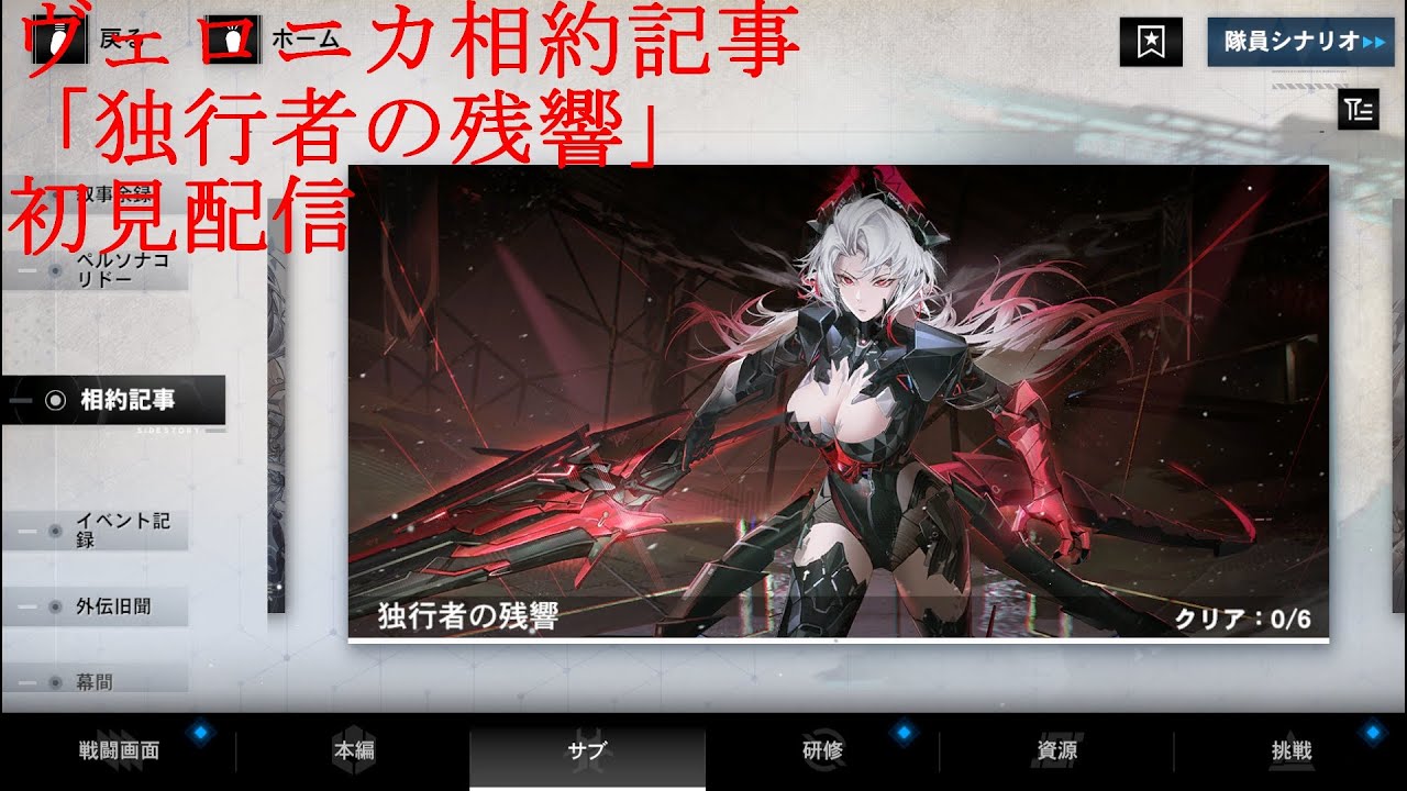 【パニグレ】ヴェロニカ相約記事「独行者の残響」初見配信【パニシンググレイレイヴン】