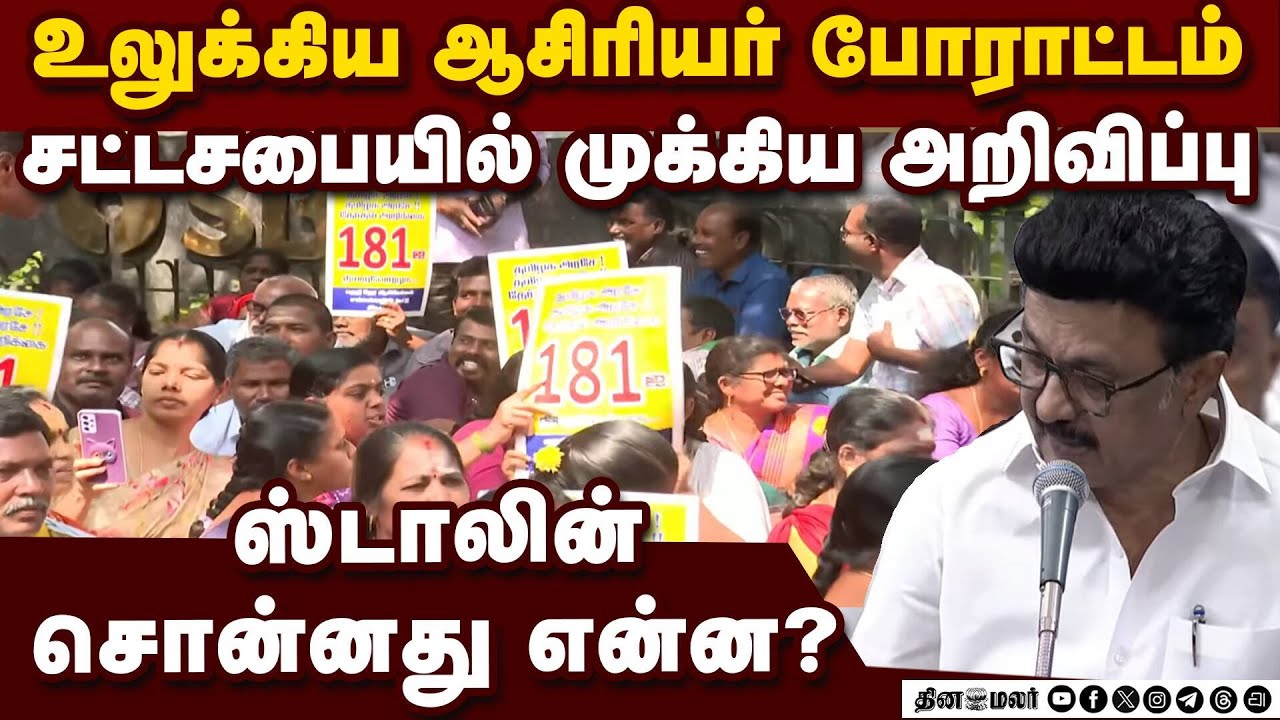 உலுக்கிய போராட்டம்... ஸ்டாலின் முக்கிய அறிவிப்பு TN Teachers Protest | MK Stalin | chennai protest