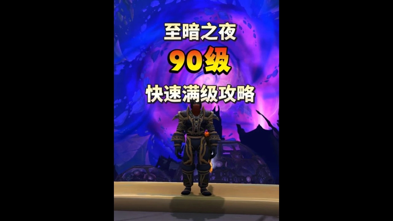 魔兽至暗之夜快速90级练级攻略 不仅让你半天满级少走弯路，还能开局就赚得盆满钵满 #魔兽世界 #至暗之夜前夕