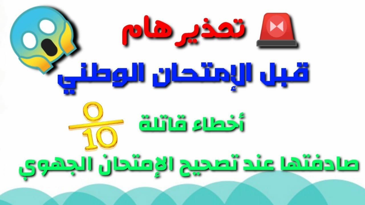 أخطاء قاتلة غبية صادفتها اليوم أثناء تصحيح الإمتحان الجهوي فتجنبوها في الإمتحان الوطني
