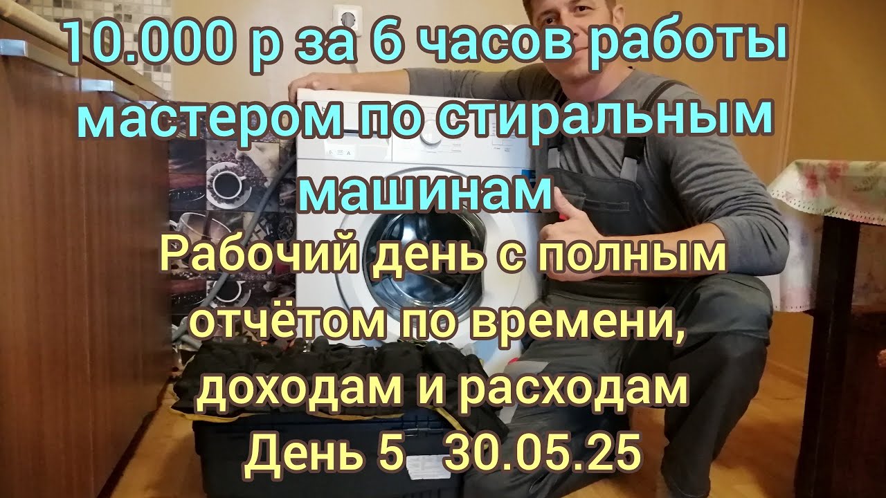 Рабочий день мастера по стиральным машинам. День 5. 25.05.25