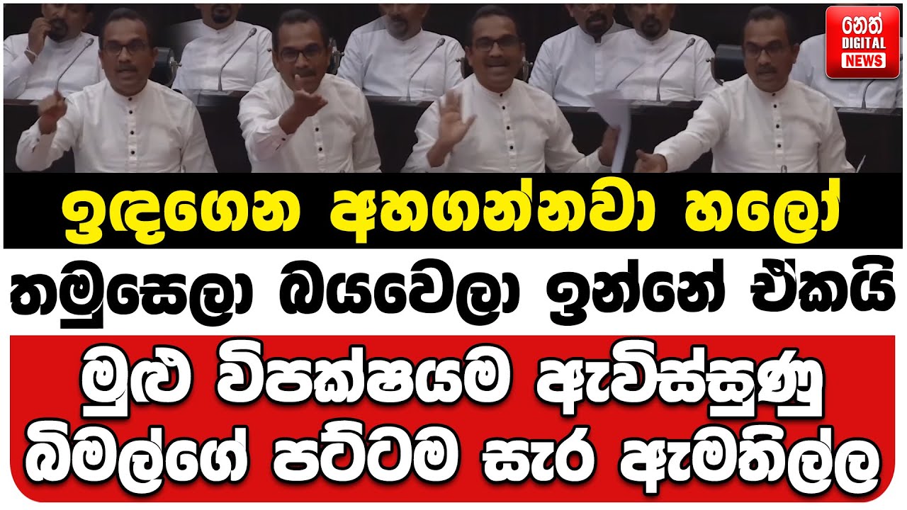 ඉඳගෙන අහගන්නවා හලෝ | තමුසෙලා බයවෙලා ඉන්නේ ඒකයි | මුළු විපක්ෂයම ඇවිස්සුණු බිමල්ගේ පට්ටම සැර ඇමතිල්ල