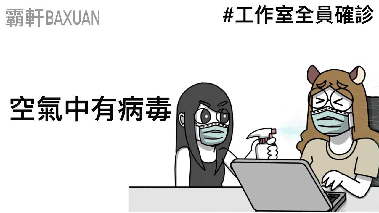 工作室全員確診｜我們是防疫小尖兵｜霸軒與小美 Baxuan & Mei｜ft.