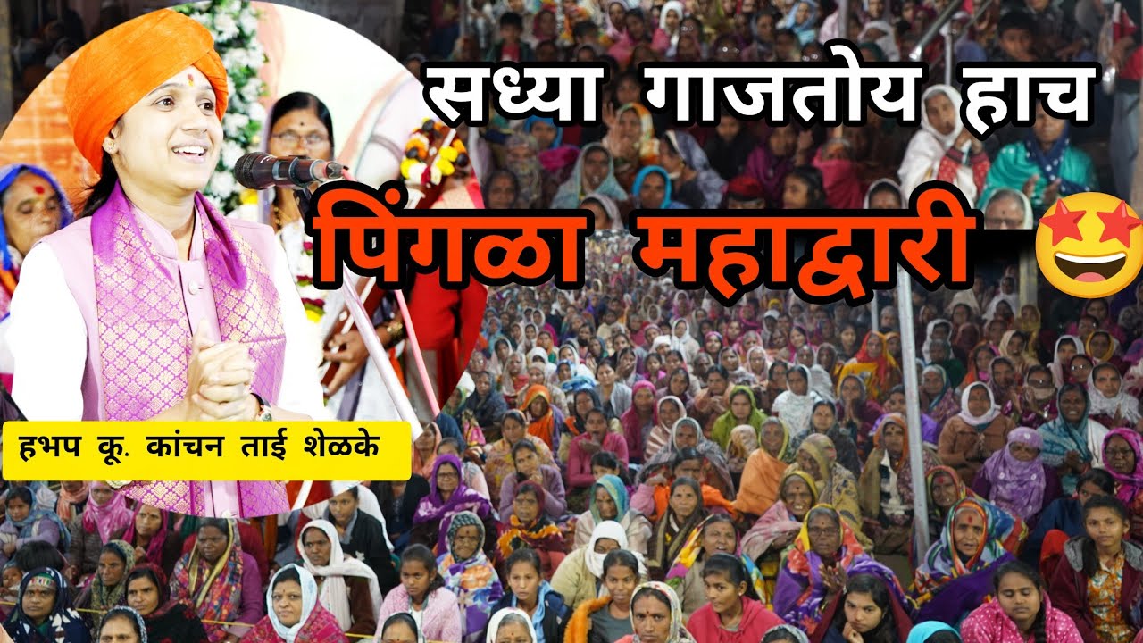 🤩पिंगळा महाद्वारी 💥अगदी गोड आवाज🥰 ll हभप कू. कांचन ताई शेळके ll 