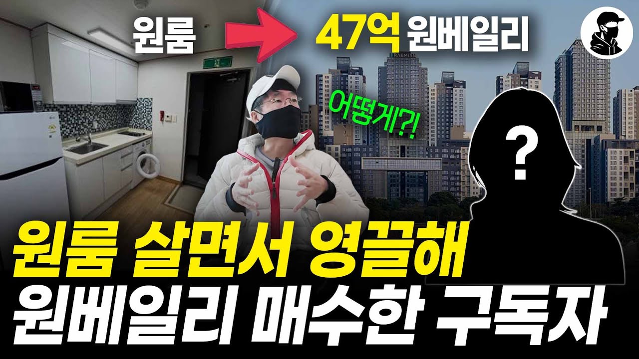 원룸 살면서 영끌해 47억 래미안 원베일리 매수한 여성｜터보 832 구독자 인터뷰