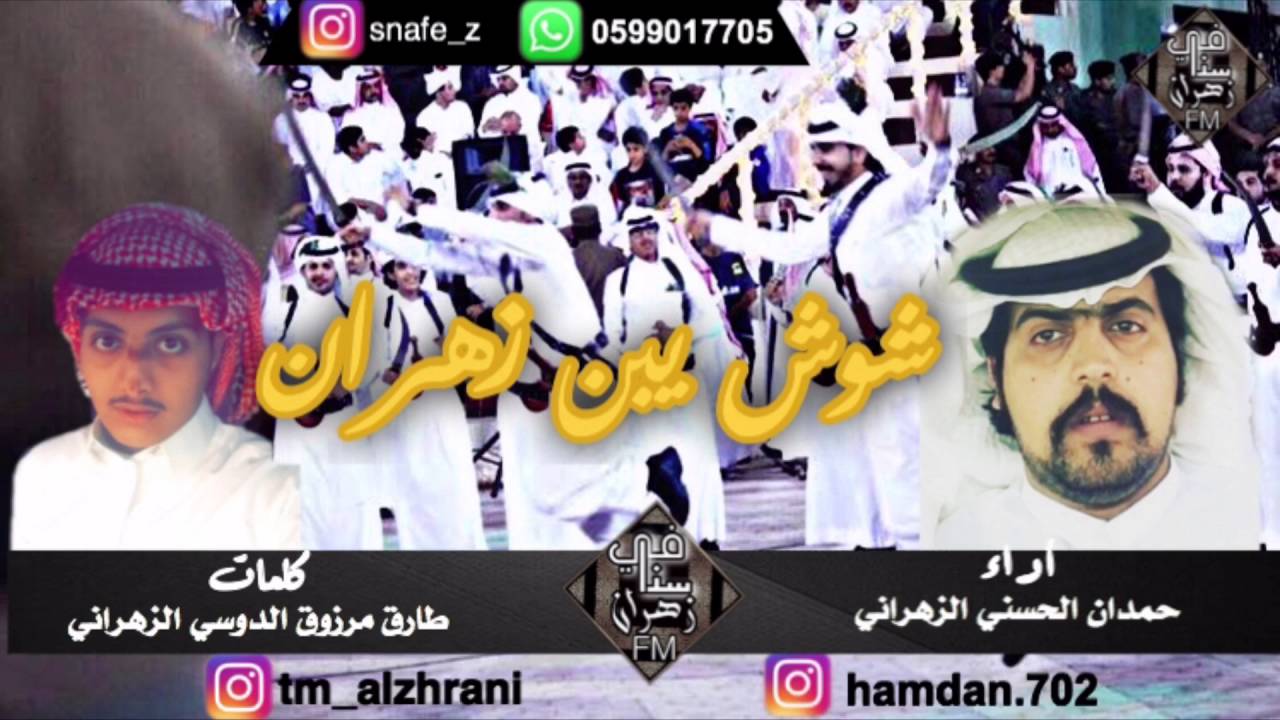 شيلة:شوش يبن زهران|كلمات:طارق مرزوق الدوسي الزهراني|أداء:حمدان الحسني الزهراني