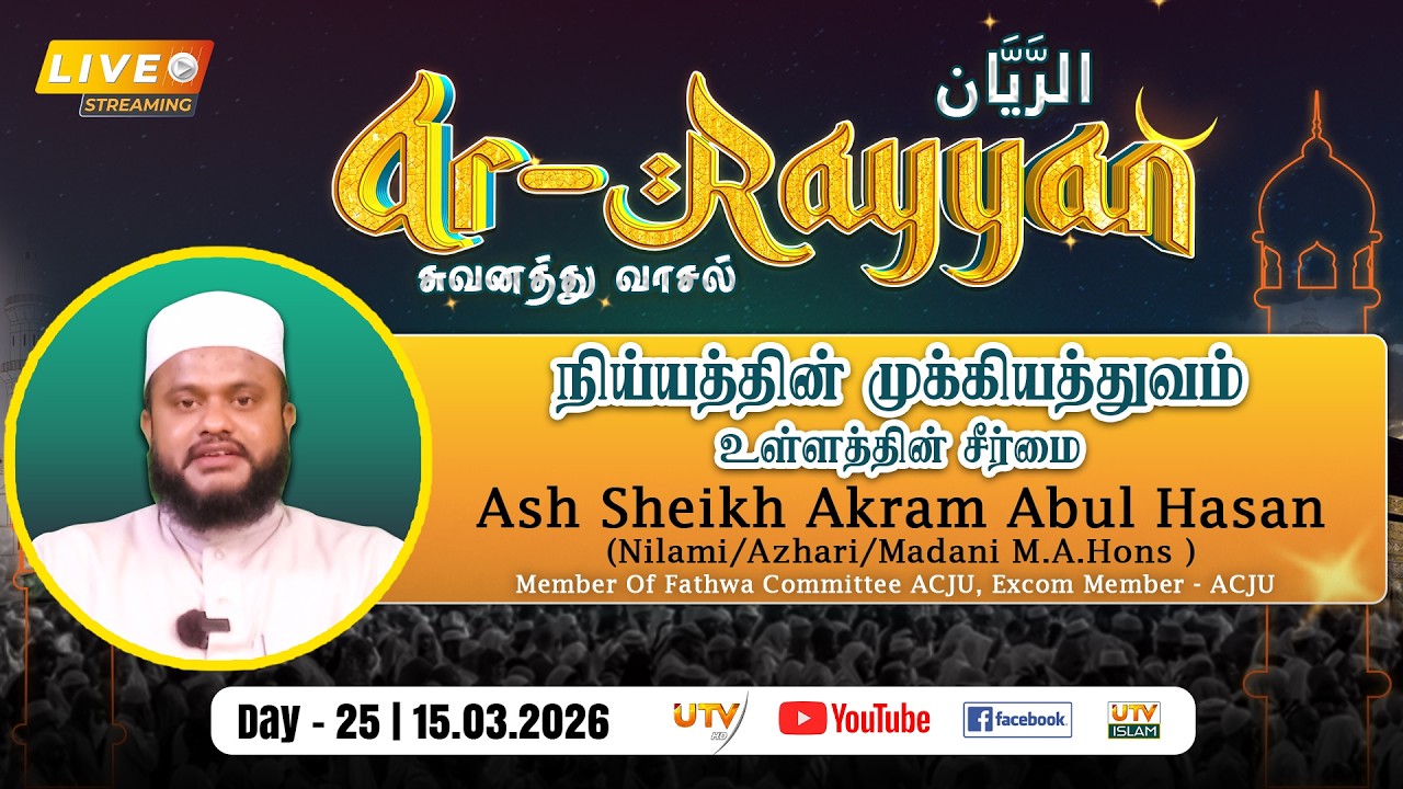 🔴LIVE | நிய்யத்தின் முக்கியத்துவம் – உள்ளத்தின் சீர்மை | By - Ash Sheikh Akram Abul Hasan | DAY 25