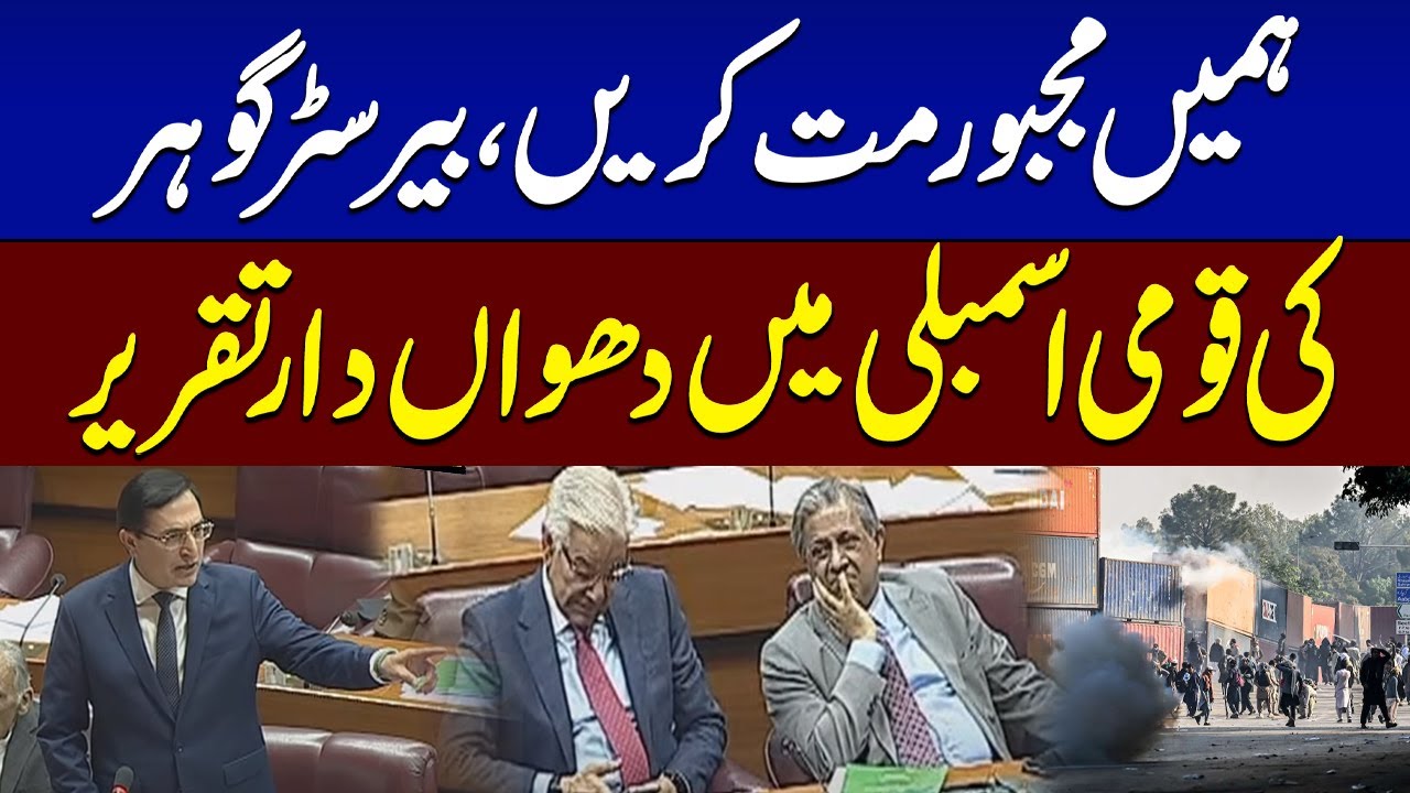 Chairman PTI Barrister Gohar Power full Speech in National Assembly | SAMAA TV
