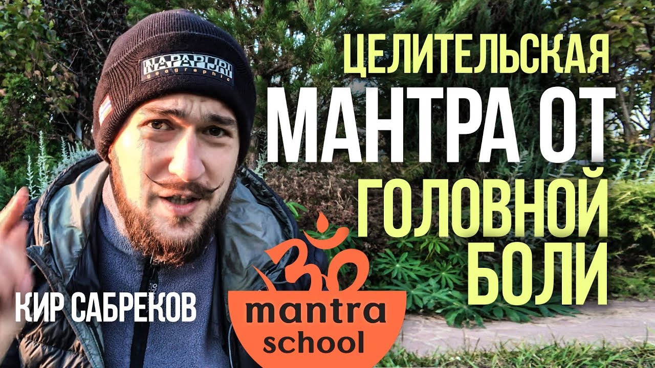 Мантра от ГОЛОВНОЙ БОЛИ | mantra school Кир Сабреков