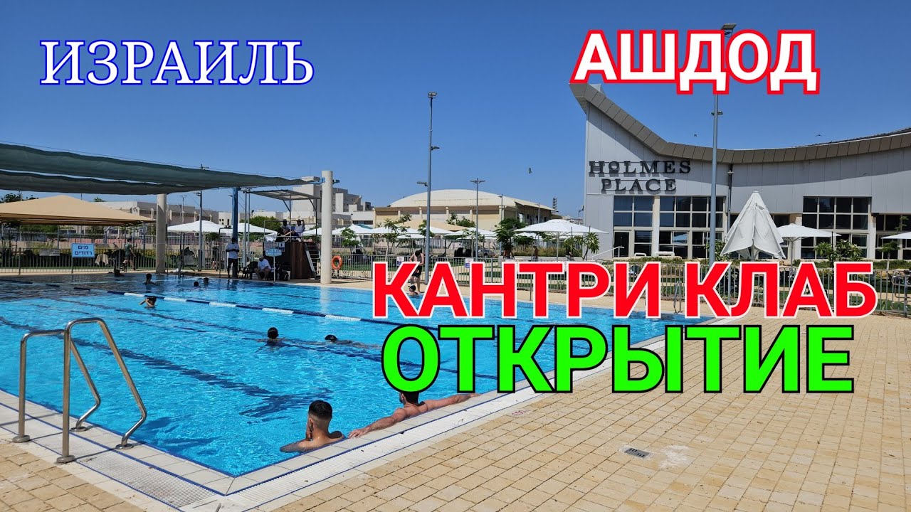 Кантри клаб открыт! Полный обзор и экскурсия. Ашдод. Израиль