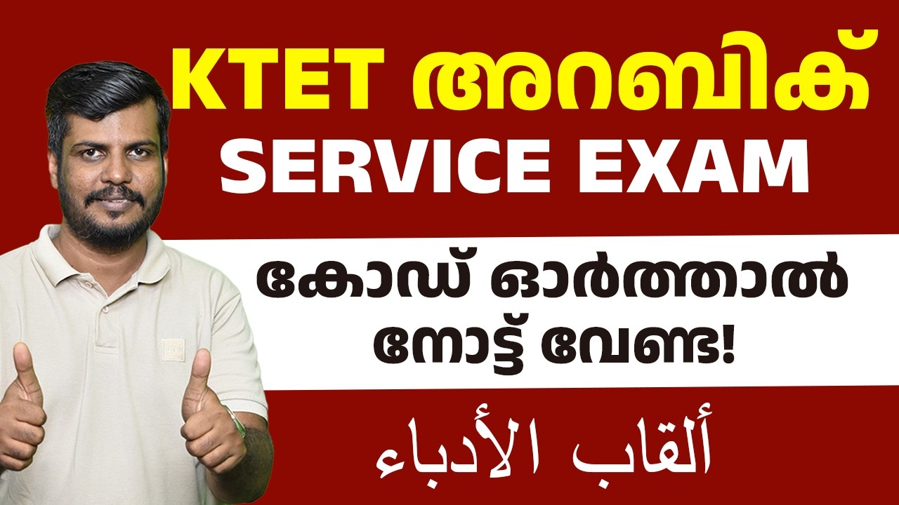 📚 KTET അറബിക് | SERVICE EXAM 🎯 കോഡ് ഓർത്താൽ മതി – നോട്ട് വേണ്ട! | ألقاب الأدباء 💡#ktet2026 #arabic