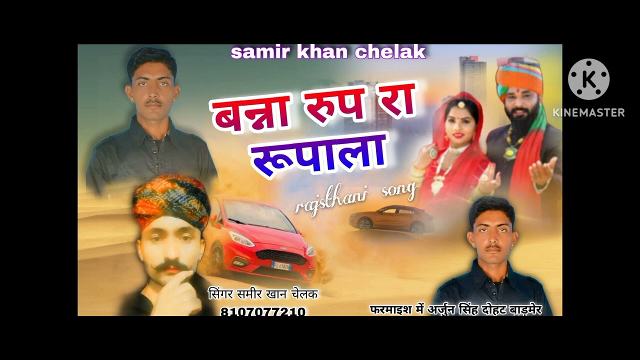 Singer Sameer Khan chalak song Roop ka rupala सिंगर समीर खान चेलक सॉन्ग रूप रा रुपाला चश्मा जंचे
