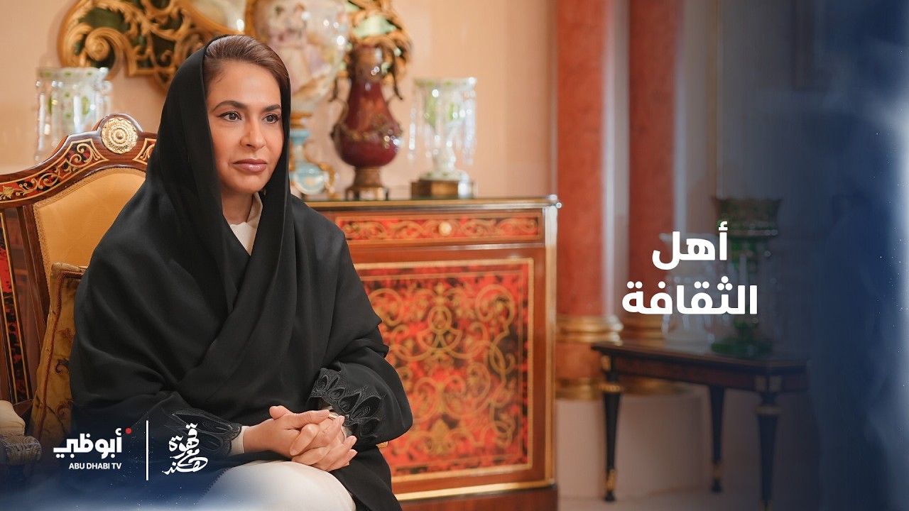 الشيخة د. شما بنت محمد بن خالد آل نهيان عن ملامح شخصيتها وعلاقتها بأهل الثقافة | قهوة مع هند