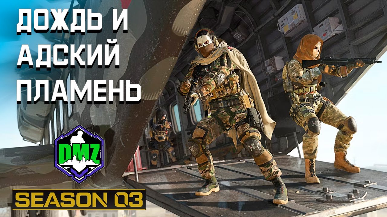 Дождь и адский пламень | Секретно этап 3 | #DMZ Season 3 | Rain and Hellfire | Redacted tier 3