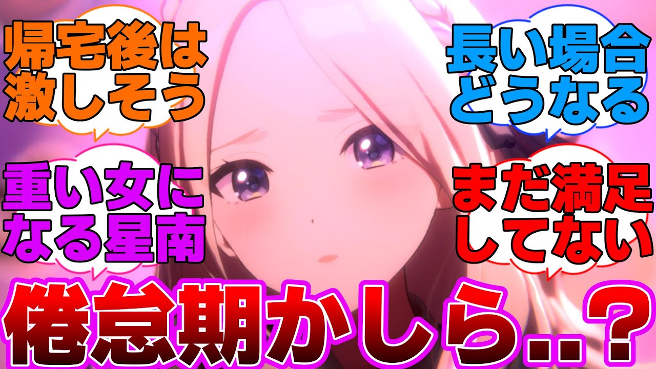 いってきますのキスが0.01秒遅かった星南さんに対するプロデューサー達の反応集【学園アイドルマスター/学マス/十王星南】