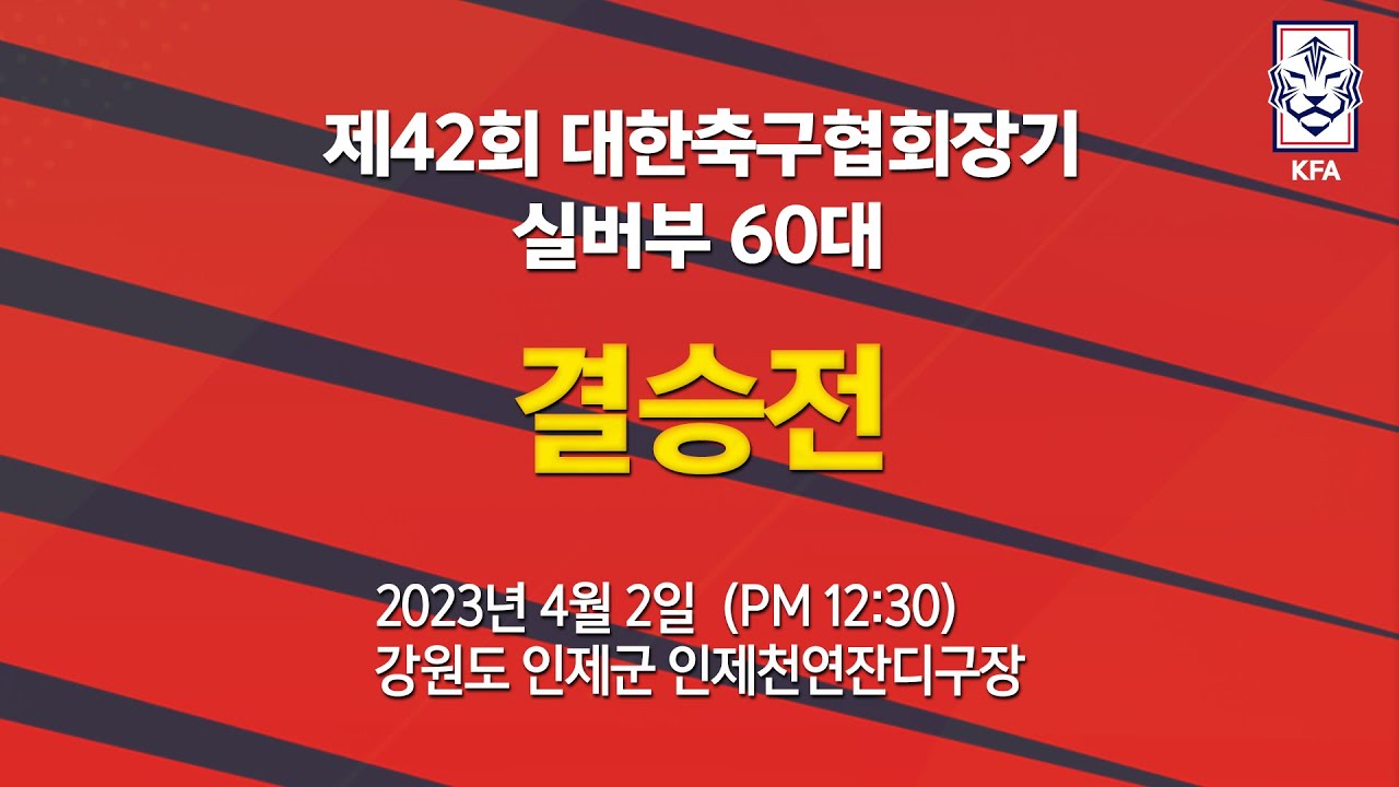 2023 제42회 대한축구협회장기 실버부 60대 결승전