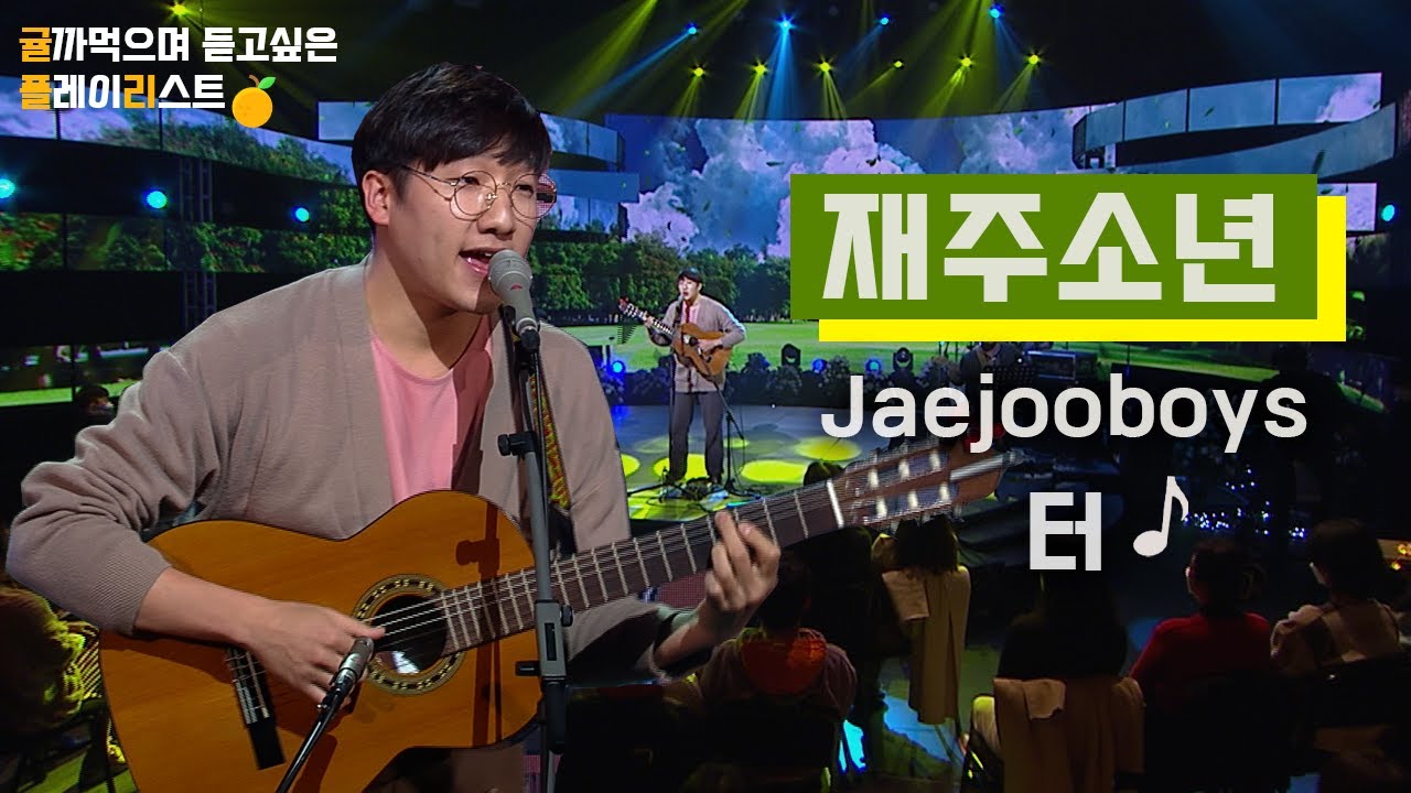 [HQ Audio] 재주소년Jaejooboys - 터 [KBS제주]2021 힐링콘서트 당신의 안녕 2021.12.28 방송