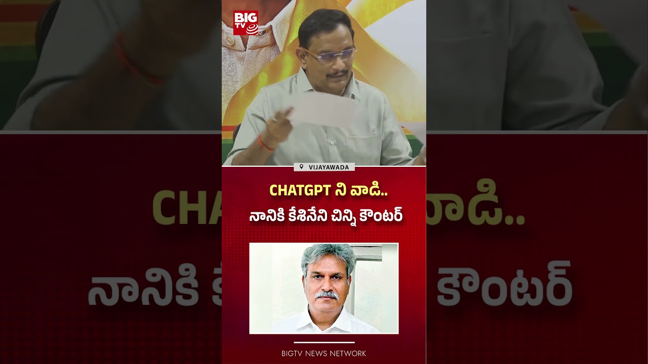 నానికి కేశినేని చిన్ని కౌంటర్ | MP Kesineni Chinni Counter To Kesineni Nani | AP Politics | BIG TV