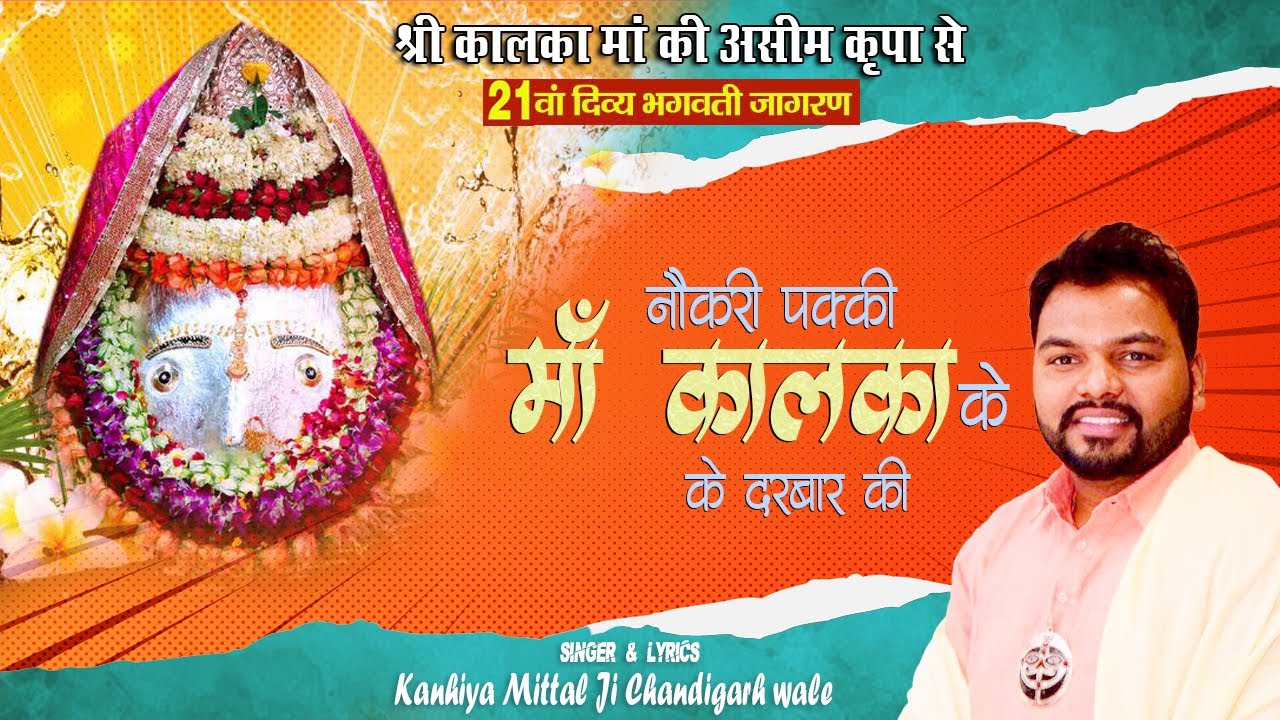 Kanhiya Mittal New Bhajan 2022 ~ Naukri Pakki Maa Kalka Ke Darbar Ki ~ Kalka Mandir Delhi ~ AP Films