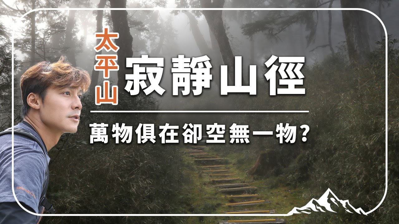 【宜蘭】讓廖科溢帶你「聽」！全世界第一條寂靜山徑！「空無一物卻是最深邃豐厚的心靈境界」｜Yilan／Taipingshan｜#亞洲旅遊台 #廖科溢 #雲端裡的49天