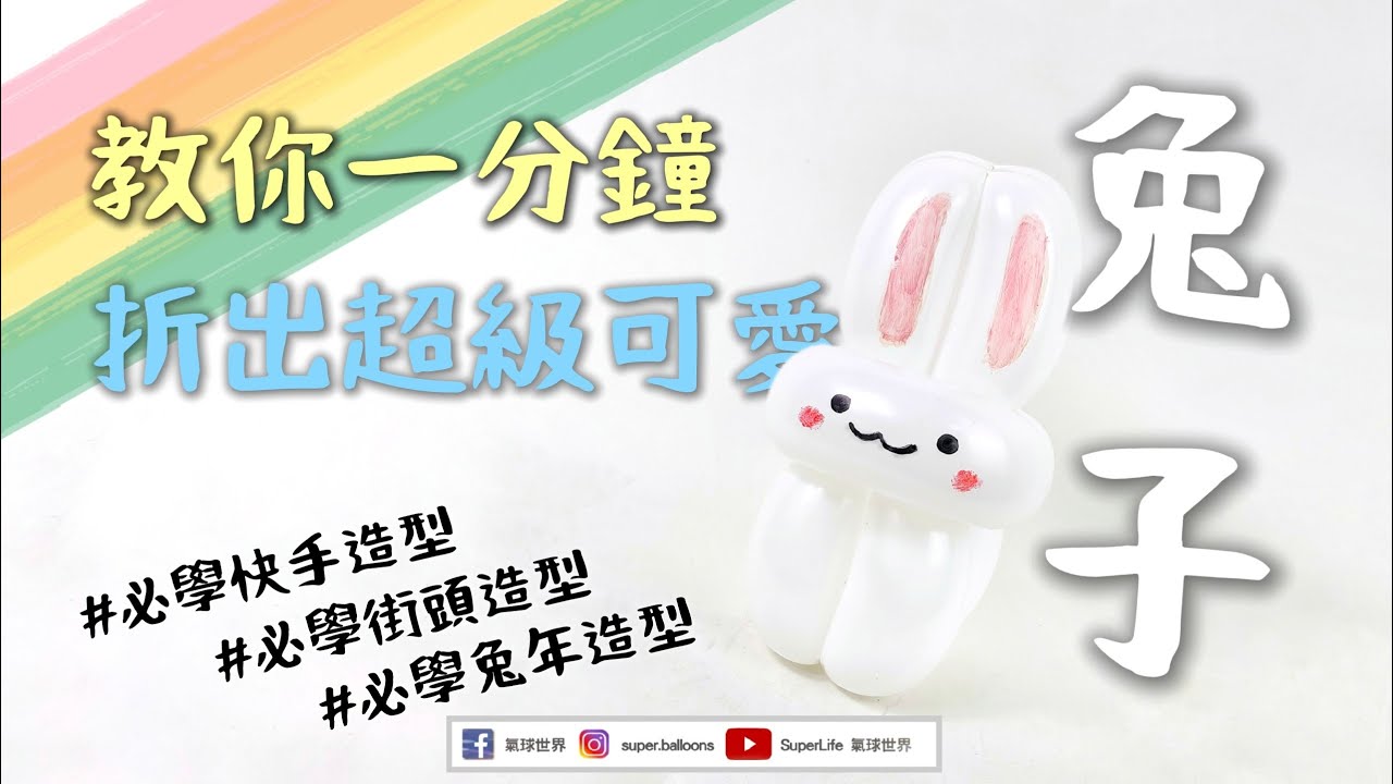 教你一分鐘折出超級可愛的兔子｜兔子氣球｜造型氣球兔子｜rabbit balloon｜ウサギ 風船｜小白兔｜玉兔 【氣球世界】【造型氣球教學】