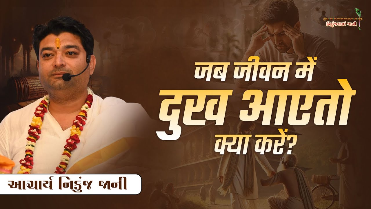 जब जीवन में दुख आए तो क्या करें? || Acharya Nikunjbhai Jani || +91 98210 81197