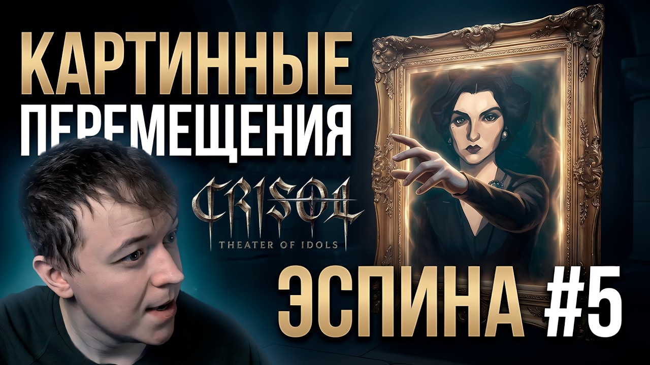 КАРТИННЫЕ ПЕРЕМЕЩЕНИЯ И ЭСПИНА ⧼#5⧽ Crisol: Theater of Idols