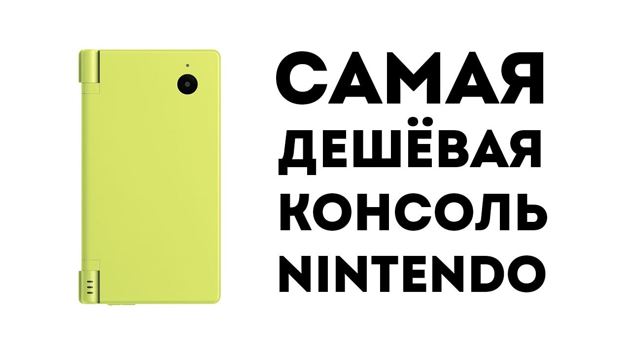 Самая дешёвая консоль Nintendo | Обзор моей Nintendo DSi