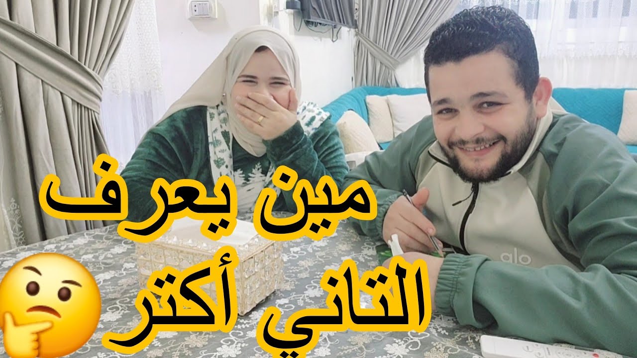 ف عز المطر🌧 والجو التلج🥶مين يعرف التاني أكتر بعد جواز سبع سنين🙈ضحك السنين🤣والخسران عليه المشروبا☕️😋