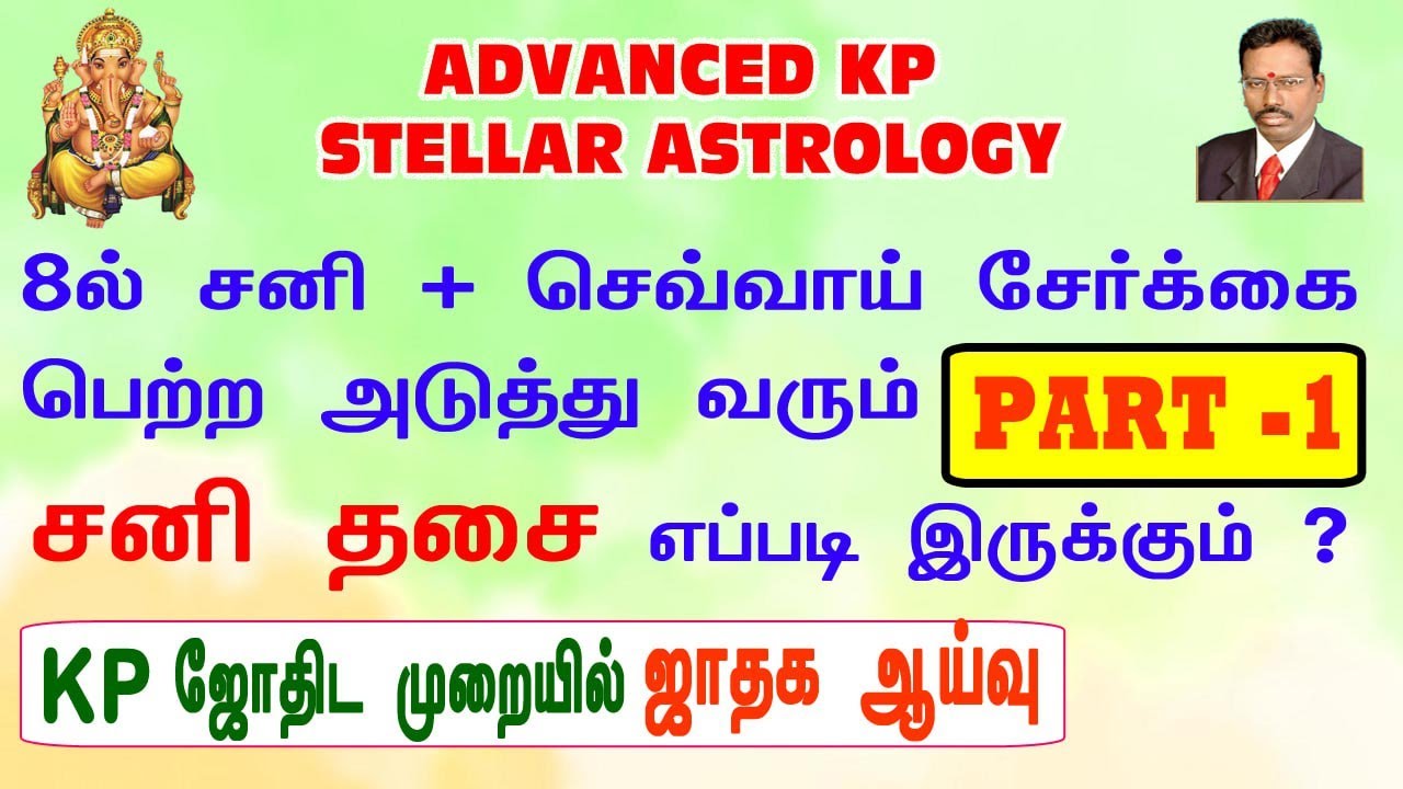 உயர்கணித KP சார ஜோதிடம்,  8ல் சனி , செவ்வாய் சேர்க்கை பெற்ற சனி திசை எப்படி இருக்கும் ?  Part 1