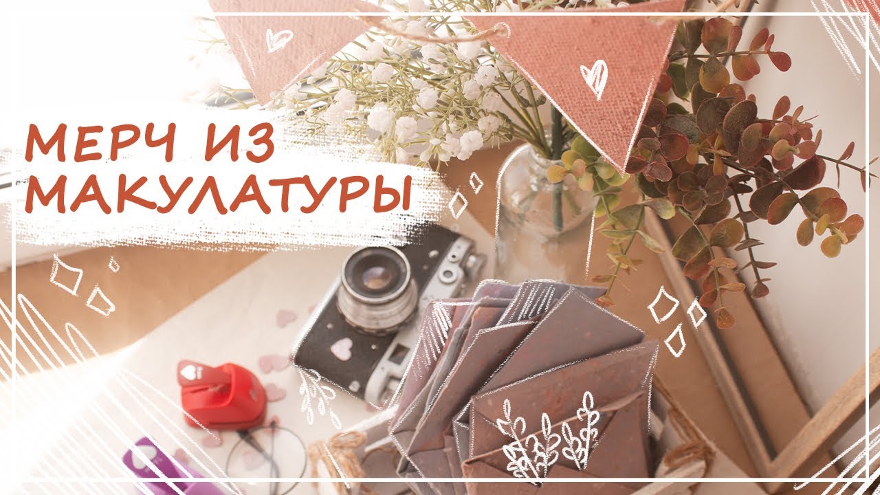 мерч из макулатуры | дневник мерчедела