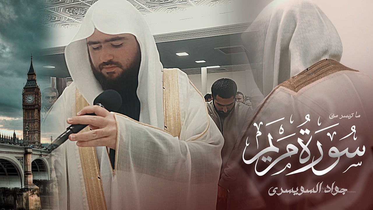 (وما كان ربك نسيا) تلاوة روحانية باكية من سورة مريم للشيخ جواد السويسري رمضان 1447