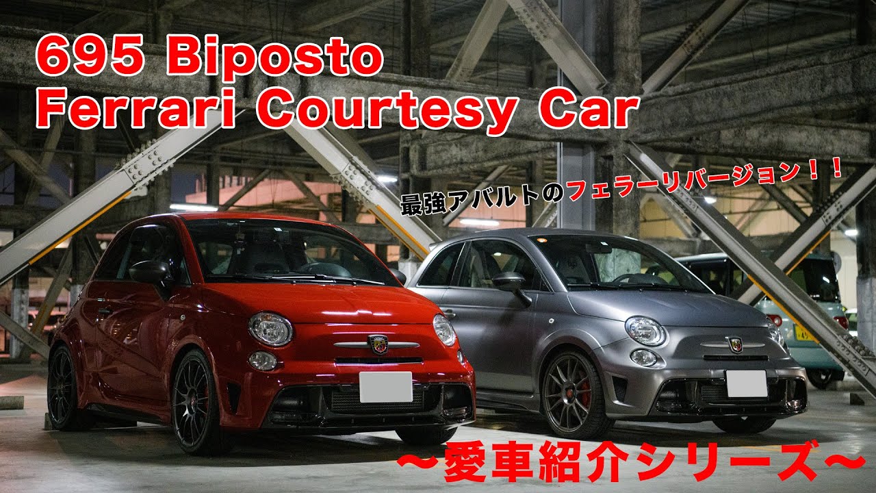 【愛車紹介！】ABARTH 695 Biposto Ferrari Courtesy Car【シリーズ】