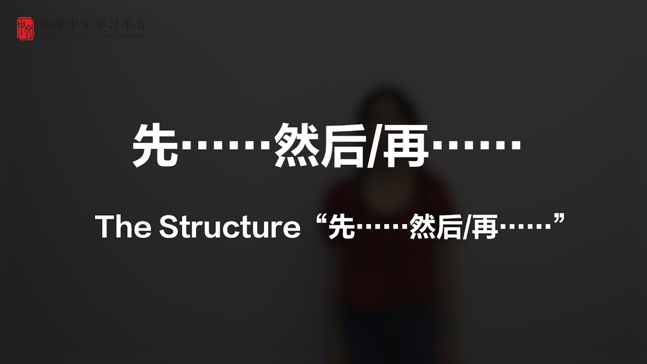 Lesson 27 The Structure “先……然后/再……”