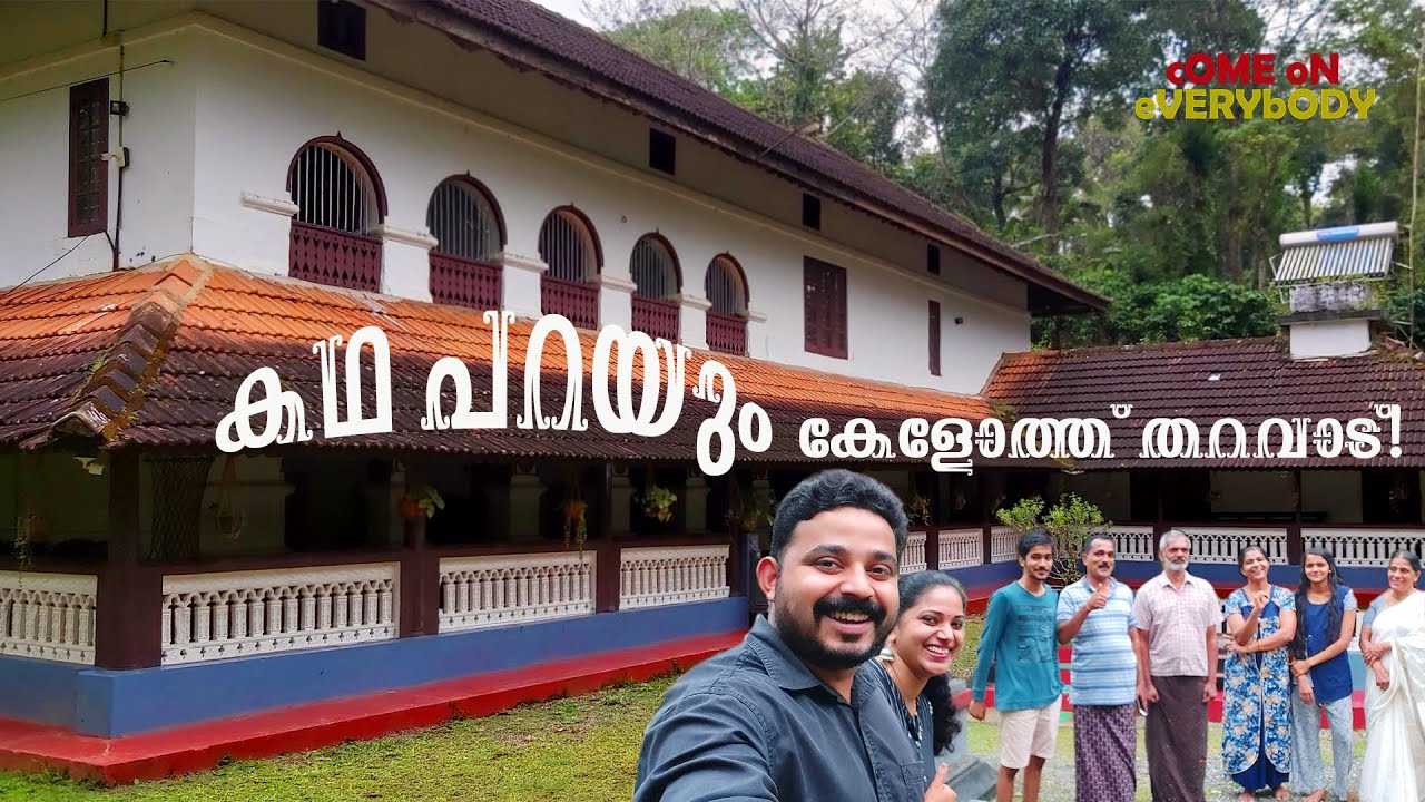 കേളോത്ത് തറവാട്ടിലെ രഹസ്യ അറകളും തച്ച് ശാസ്ത്രവും 😃| Traditional architecture | Come on everybody ✌