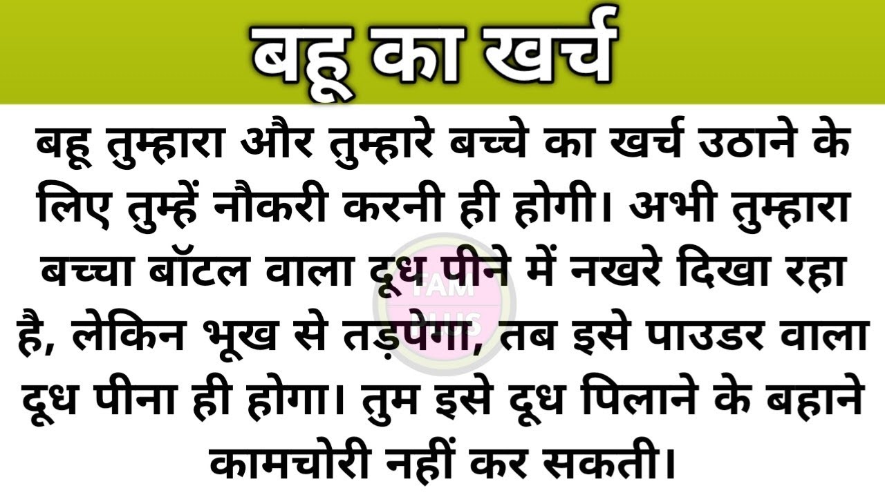 Hindi story/bahu ka kharch/emotional story/ likhi hui kahani by Fam Plus