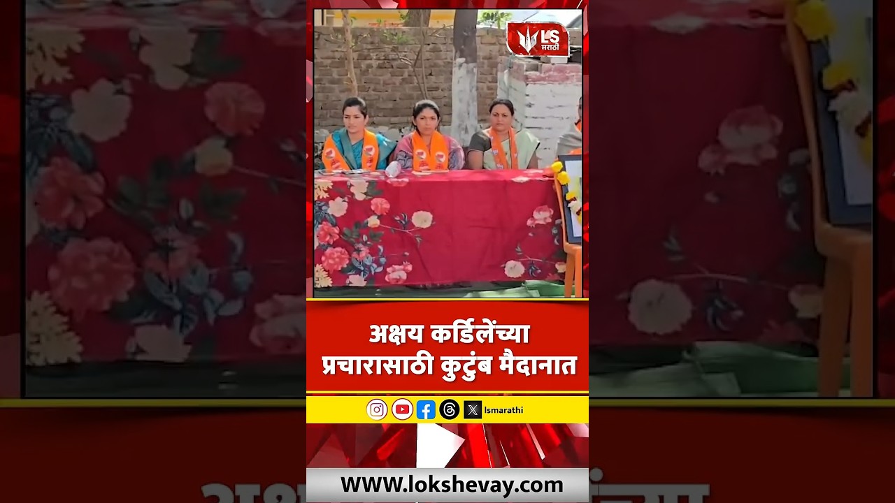 Rahuri Bypoll Election | अक्षय कर्डिलेंच्या प्रचारासाठी कुटुंब मैदानात #marathinews #breakingnews