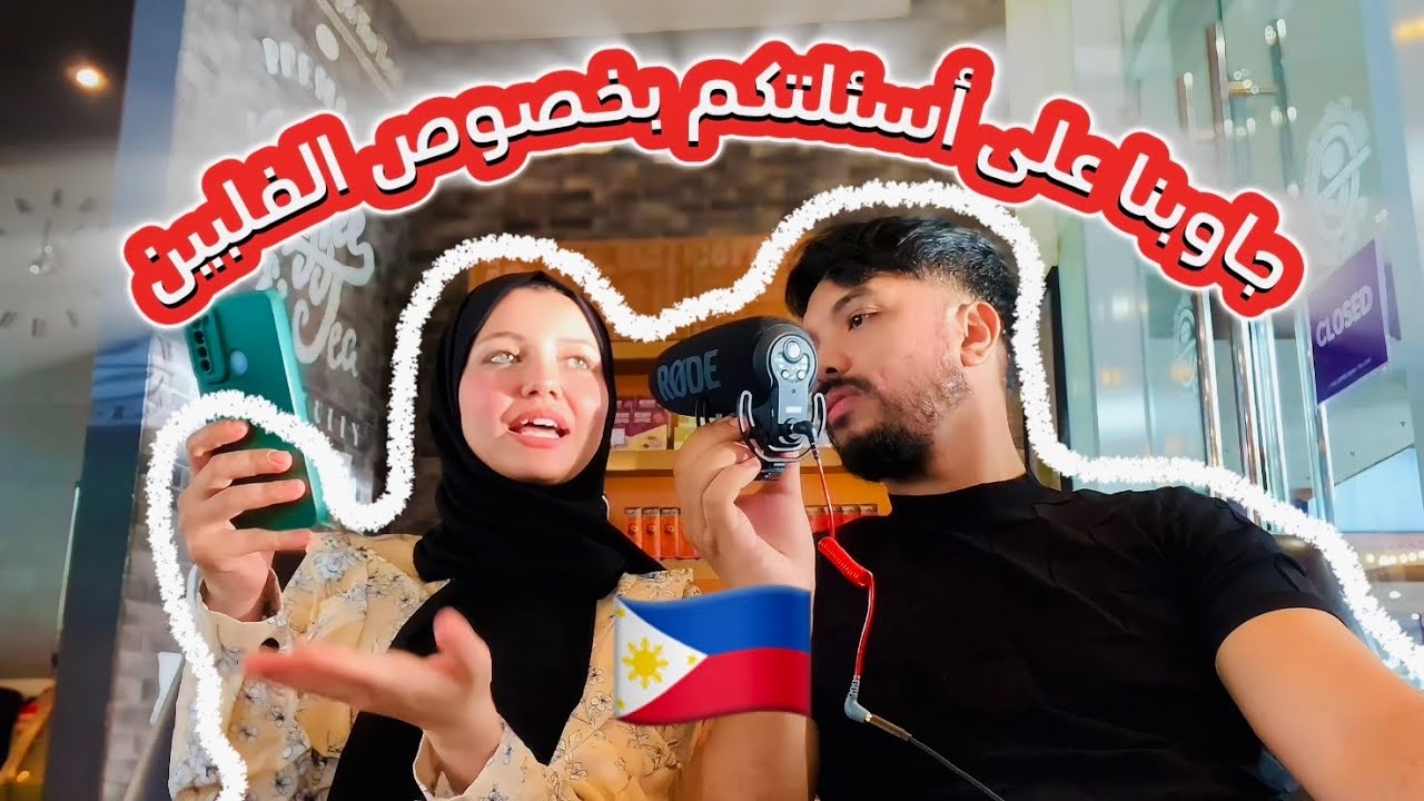 جاوبنا على أسئلة المتابعين كل ما يتعلق بـ الفلبين فرص عمل رواتب سكن وتكلفة معيشة