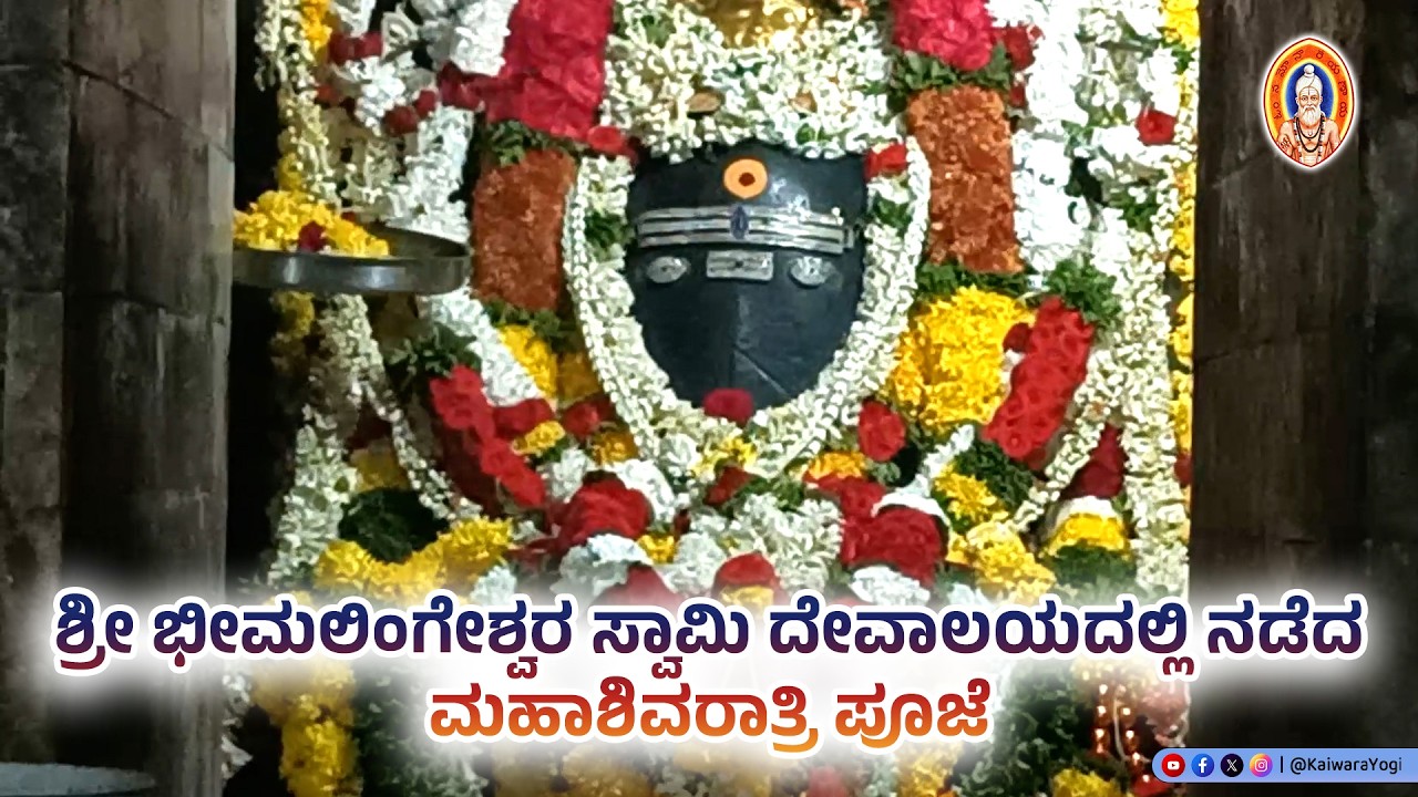 ಶ್ರೀ ಭೀಮಲಿಂಗೇಶ್ವರ ಸ್ವಾಮಿ ದೇವಾಲಯದಲ್ಲಿ ನಡೆದ ಮಹಾಶಿವರಾತ್ರಿ ಪೂಜೆ..|| ಶ್ರೀ ಕ್ಷೇತ್ರ ಕೈವಾರ||Kaiwara Yogi..